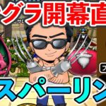 【ドラクエウォーク】モングラ開幕直前！ 初スパーリング！！！