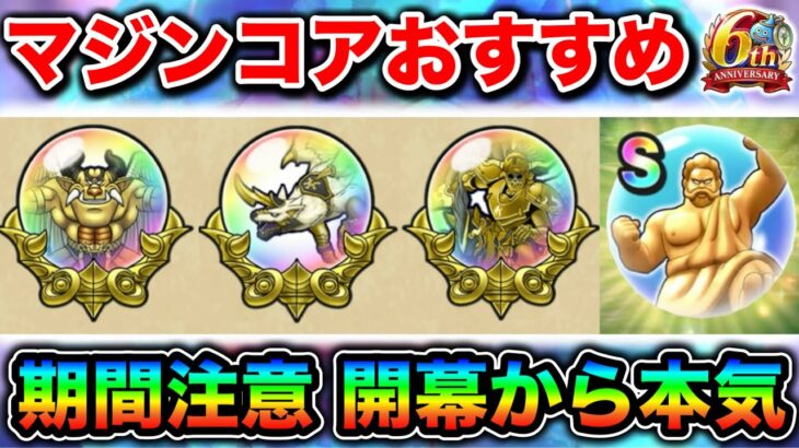 【ドラクエウォーク】新覚醒が３種登場。マジンコアのオススメ進め方。期限がマズイので開幕から本気出しましょう。