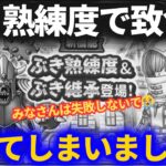 【ドラクエウォーク】ぶき継承で誰もがオートザオラルできる時代に！！そしてコレだけはやらないでください（失敗した失敗した私は失敗した）【ぶき継承】【ぶき熟練度】【武器】