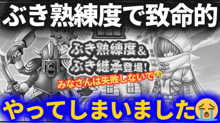 【ドラクエウォーク】ぶき継承で誰もがオートザオラルできる時代に！！そしてコレだけはやらないでください（失敗した失敗した私は失敗した）【ぶき継承】【ぶき熟練度】【武器】