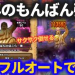 【ドラクエウォーク】てんのもんばん・強のほこらを汎用パーティで楽食フルオート！！【ほこら】