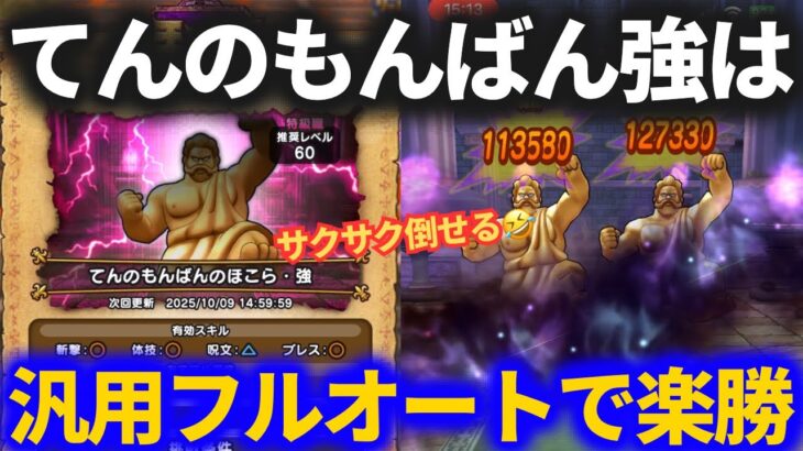 【ドラクエウォーク】てんのもんばん・強のほこらを汎用パーティで楽食フルオート！！【ほこら】