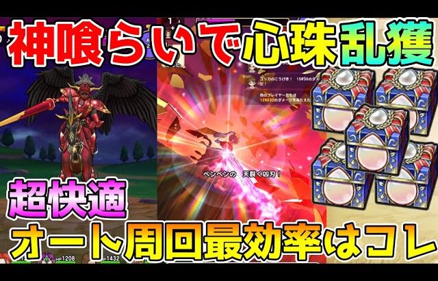 【ドラクエウォーク】神喰らいの大剣で心珠乱獲！！超快適オート周回の最高率はコレ！！