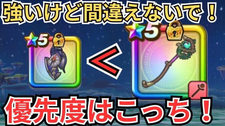 【ドラクエウォーク】優先度間違えないで！導きの盾滅と回復武器の優先度！