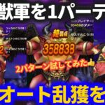 【ドラクエウォーク】効率アップした神の獣軍汎用フルオート２パターン！どっちがいい？【獣威兵アネモーズ】【獣槍兵フラーガ】【獣狼兵バゴス】