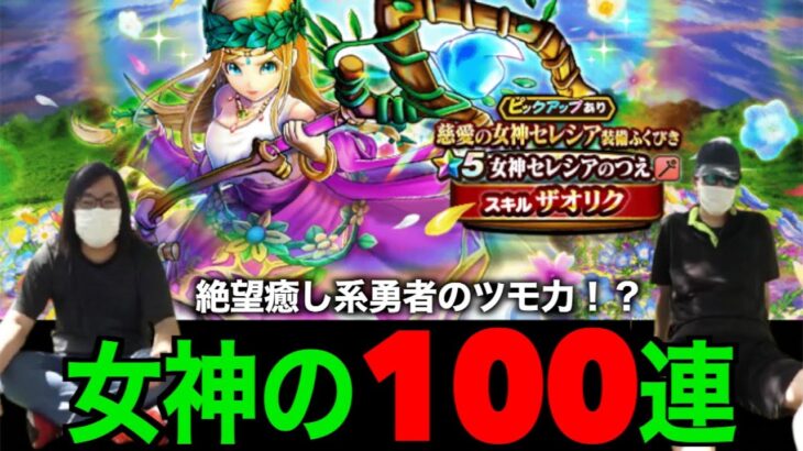 え、ちょっと待って？女神セレシアの杖１００連の結果が…【ドラクエウォーク】【ドラゴンクエストウォーク】