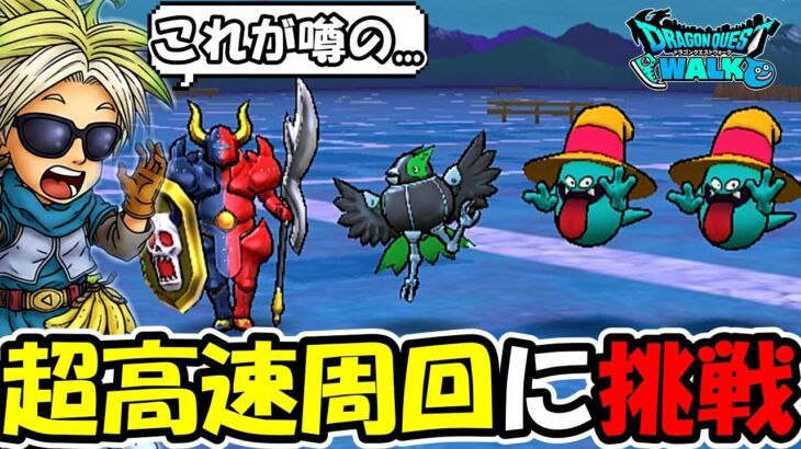 【ドラクエウォーク】話題の千里行、超最速周回に挑戦！条件は揃ったぞ！！