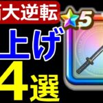 【ドラクエウォーク】評価爆上げのあの古い武器持ってる!?【継承ぶき】