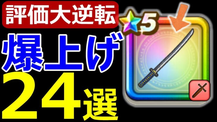 【ドラクエウォーク】評価爆上げのあの古い武器持ってる!?【継承ぶき】