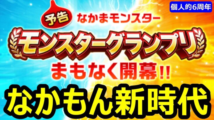 【ドラクエウォーク】新しいの引けた？環境についていくぞ!!【なかまモンスター】