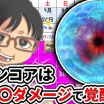 【#ドラクエウォーク】マジンコア破壊結構きつくない！？一日どれだけダメージを与えればいいの？？　週間予定表チェック