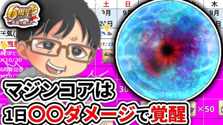 【#ドラクエウォーク】マジンコア破壊結構きつくない！？一日どれだけダメージを与えればいいの？？　週間予定表チェック