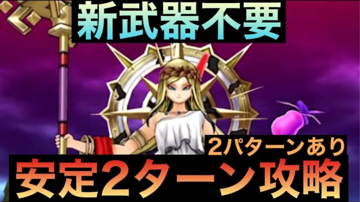 ※※概要欄訂正あり※※【ドラクエウォーク】女神ペルセリア 安定２ターン攻略 解説付き【神喰らいの大剣】