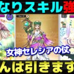 【ドラクエウォーク】女神セレシアのつえが強力ないきなりスキルを備えて登場。武器熟練度もヤバそう。