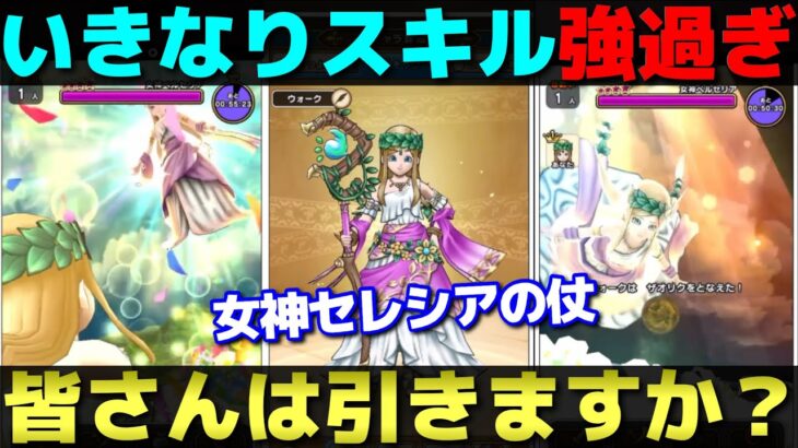 【ドラクエウォーク】女神セレシアのつえが強力ないきなりスキルを備えて登場。武器熟練度もヤバそう。