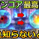 【ドラクエウォーク】マジンコアを最高効率で進める方法！神の獣軍団は討伐する必要があるのか！