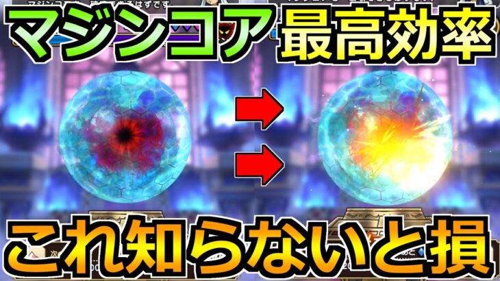 【ドラクエウォーク】マジンコアを最高効率で進める方法！神の獣軍団は討伐する必要があるのか！