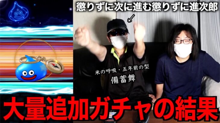 覇権武器神喰らいの大剣に懲りずに進次郎が追加ガチャを決行した結果【ドラクエウォーク】【ドラゴンクエストウォーク】