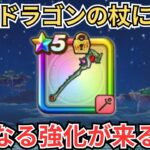 【ドラクエウォーク】ドラゴンの杖にさらなる強化か？！
