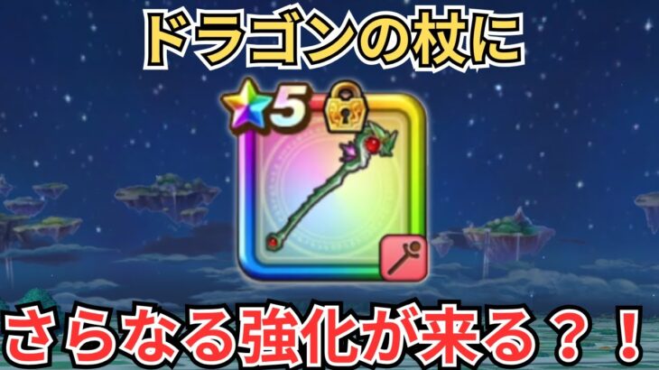 【ドラクエウォーク】ドラゴンの杖にさらなる強化か？！