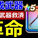 【ドラクエウォーク】錬成武器の革命が起きました！この武器持ってる!?【継承ぶき】