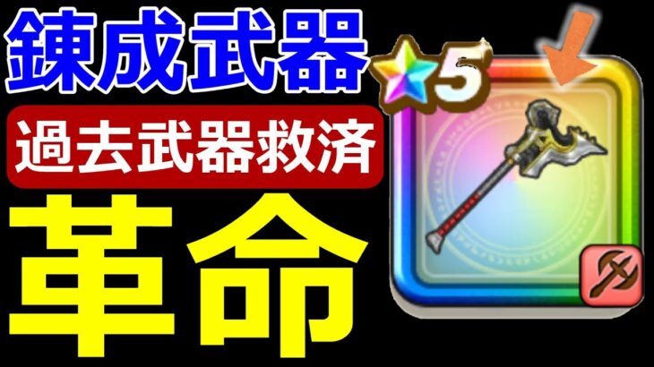 【ドラクエウォーク】錬成武器の革命が起きました！この武器持ってる!?【継承ぶき】