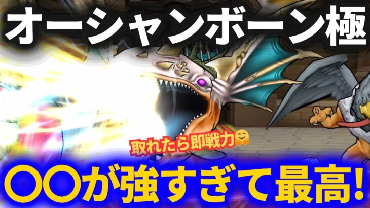 【ドラクエウォーク】オーシャンボーン極めっちゃいいイイ！！〇〇が強すぎる！！【なかまモンスター】【モンスターグランプリ】