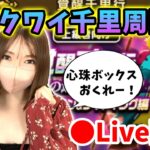 【ドラクエウォーク配信】心珠集めとレベリング兼ねてアクワイ千里周回！【ひなさんゲ。】