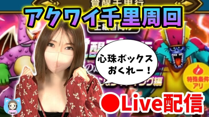 【ドラクエウォーク配信】心珠集めとレベリング兼ねてアクワイ千里周回！【ひなさんゲ。】