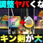 【ドラクエウォーク】メタルキングの剣が最前線に復活。この調整はマジでありがたいわ。