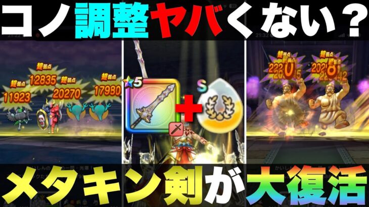 【ドラクエウォーク】メタルキングの剣が最前線に復活。この調整はマジでありがたいわ。