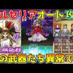 【ドラクエウォーク】女神ペルセリア超安定オート攻略！！この武器たち異常です！！