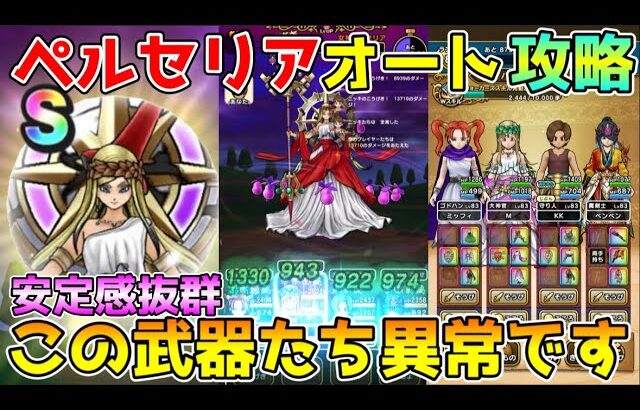 【ドラクエウォーク】女神ペルセリア超安定オート攻略！！この武器たち異常です！！