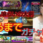 【ドラクエウォーク】出るまで『神喰らいの大剣』ガチャ！奈良で鹿に戯れる女