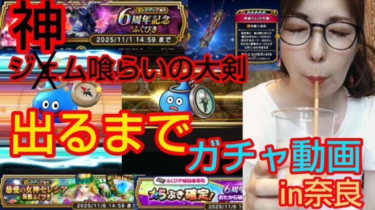 【ドラクエウォーク】出るまで『神喰らいの大剣』ガチャ！奈良で鹿に戯れる女