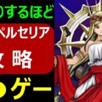 【ドラクエウォーク】ビックリするほど●●ゲー【女神ペルセリア攻略】