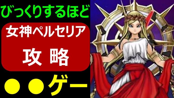 【ドラクエウォーク】ビックリするほど●●ゲー【女神ペルセリア攻略】