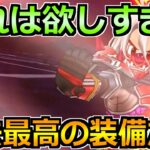 【ドラクエウォーク】間違いなく過去最高の装備へ！複数運用するとあまりに強すぎるｗ