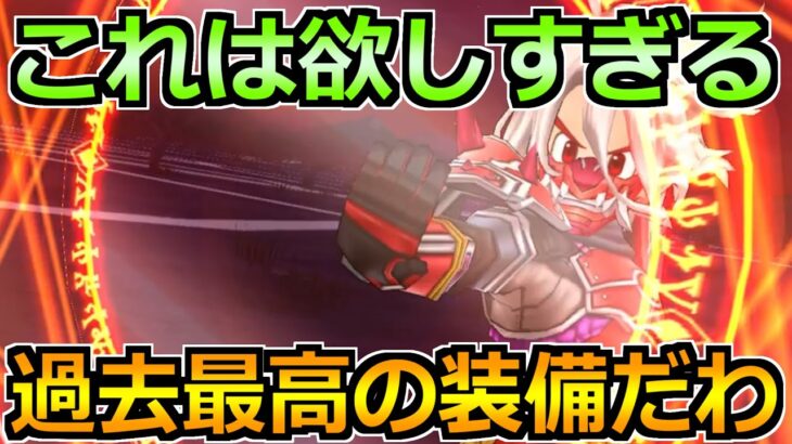 【ドラクエウォーク】間違いなく過去最高の装備へ！複数運用するとあまりに強すぎるｗ