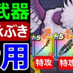 【ドラクエウォーク】旧武器を活かした特攻攻略が面白い!?【黒嵐のツメ＆インフェルノワンド＆ラーミアのつえ】