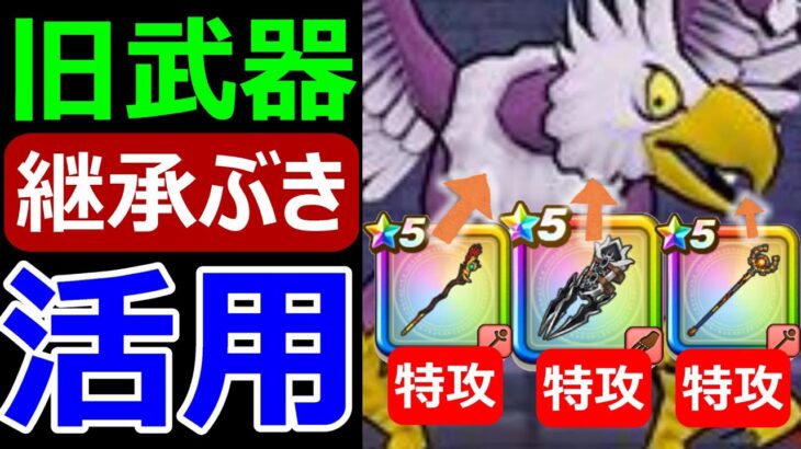 【ドラクエウォーク】旧武器を活かした特攻攻略が面白い!?【黒嵐のツメ＆インフェルノワンド＆ラーミアのつえ】