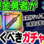 【ドラクエウォーク】神喰らいの大剣の重要度!!今無課金勇者が引くべきガチャは??セレシアのつえとの比較や２本目狙いは!?６周年イベントも半ば!
