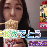 【ドラクエウォーク】『金ちゃんヌードル』を食べながら語るドラクエウォークおめでとう！