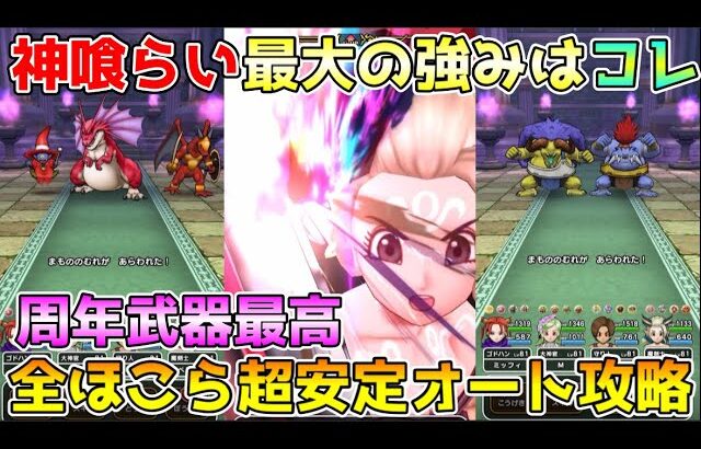 【ドラクエウォーク】神喰らいの大剣の最大の強みはコレ！！全ほこら超安定フルオート攻略が可能です！！