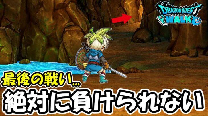 【ドラクエウォーク】絶対負けられない最後の戦い…助けてください・・・