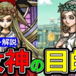 【ドラクエウォーク】女神の目的は●●です【ストーリー解説】