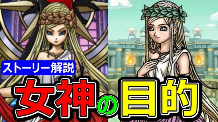 【ドラクエウォーク】女神の目的は●●です【ストーリー解説】