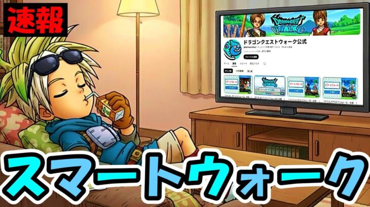 【ドラクエウォーク】スマートウォーク！第３弾に新カジノに新シーズン開幕！！