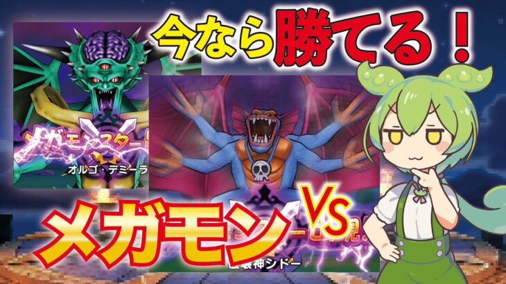 【ドラクエウォーク】今ならメガモンにも勝てる気がする！＃８