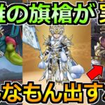 【ドラクエウォーク】白き英雄の幡槍が実装！魔王ラスヴェーザがやばすぎるんだけど！？ｗｗ